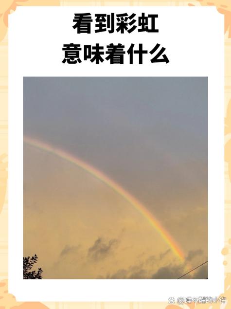 屋里出現彩虹是啥征兆 有哪些民間說法