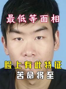 人品差的面相 為達目的不擇手段的長相