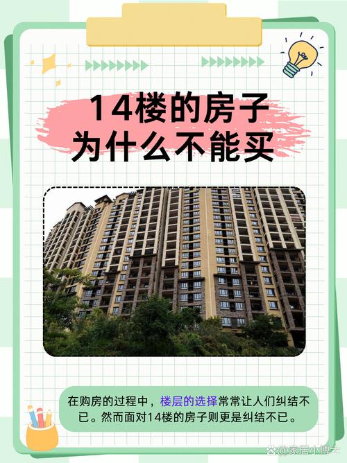 買房14樓好不好  因人而異