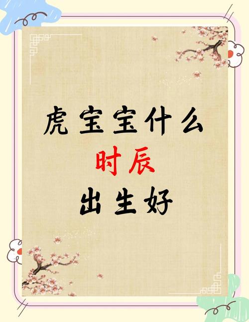 2022年9月20日寶寶出生的命運分析 虎寶寶的八字命理如何