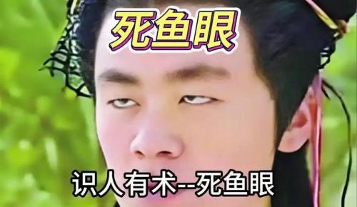 死魚眼的男人心眼壞嗎，是否真的克妻？