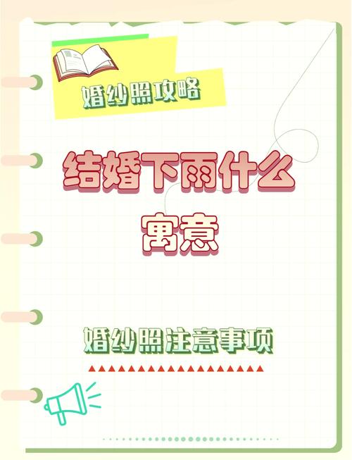 結婚當天下雨風水上怎么看  結婚下雨什么兆頭