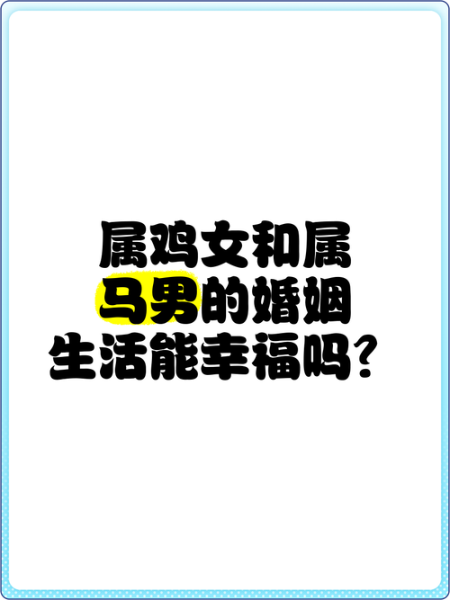 婚姻狀況適合做夫妻嗎 男是生肖雞配女生生肖馬