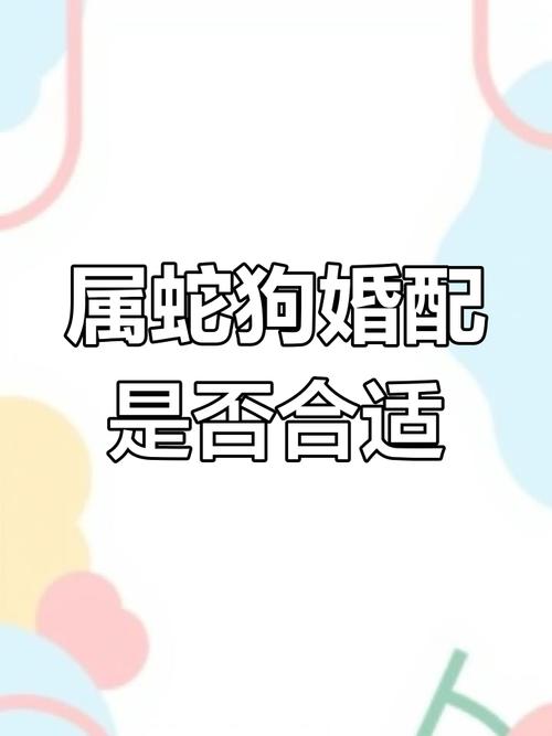 屬狗男和屬蛇女相處建議 生肖蛇女與生肖狗配婚好嗎