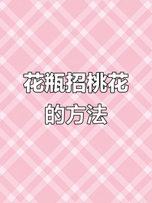 風(fēng)水催桃花方法  花瓶催動(dòng)桃花