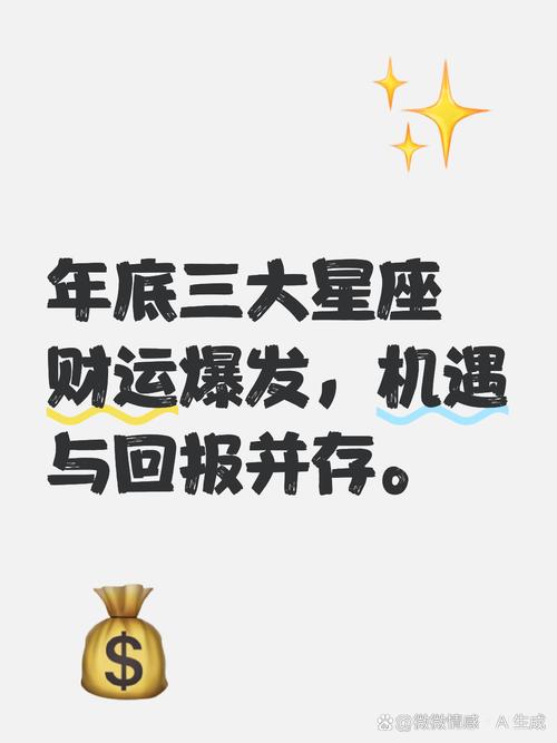 年底財運會有好轉的星座