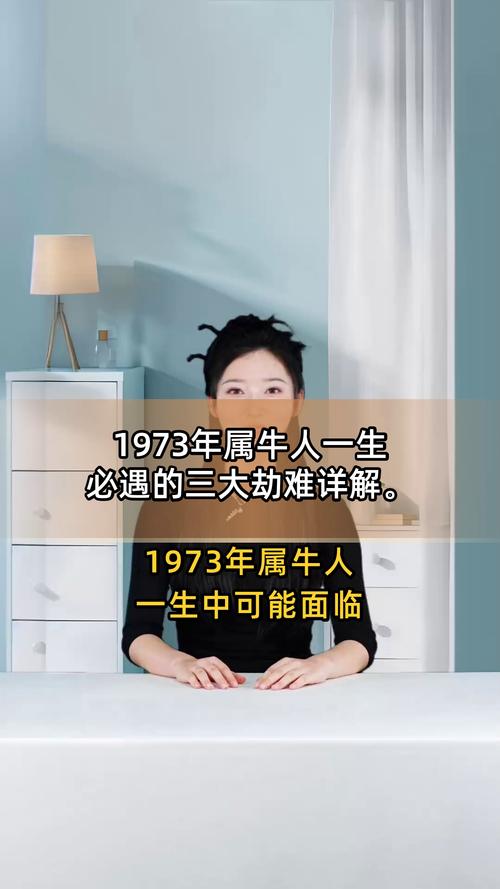 73年屬牛人一生中會遇上什么坎坷災難