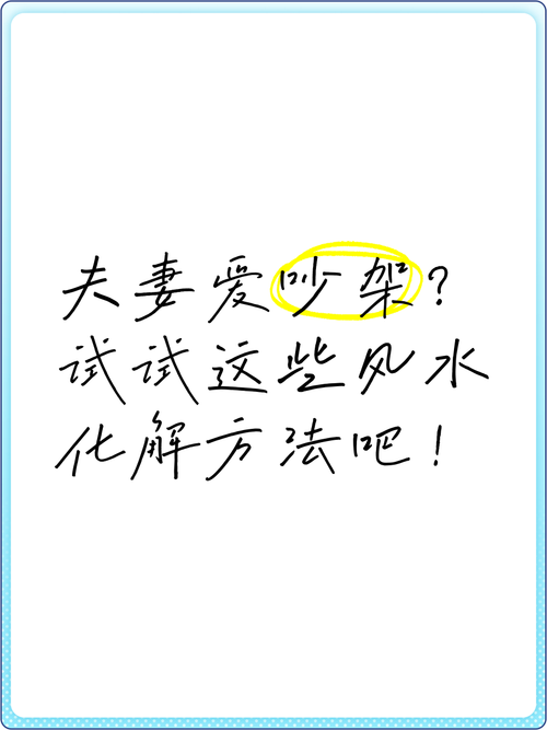 風(fēng)水夫妻不和怎么破  化解有妙招
