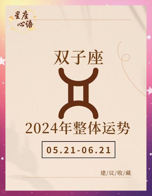 雙子座2024年全年運勢 雙子座2024年運勢完整版