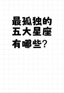 下半年能脫離孤單的星座