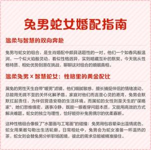 如何提升婚姻運勢 生肖蛇女與生肖兔男配不配