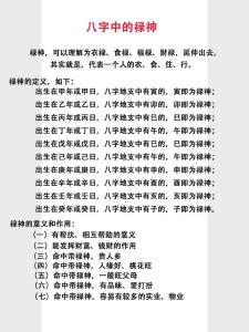 八字祿神