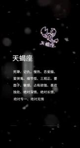 天蝎座命中注定的桃花劫！