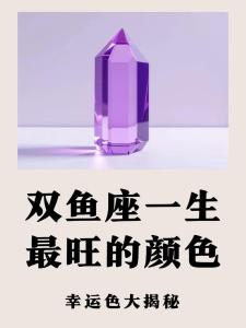 雙魚座2024年感情運勢 雙魚座2024年幸運顏色