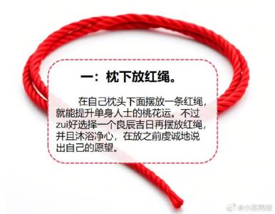 催婚最有效的方法 枕下放紅繩可旺姻緣運
