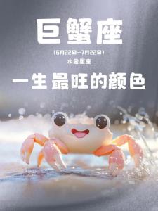 巨蟹座2024年的運勢及運程 巨蟹座2024年幸運色和忌諱色