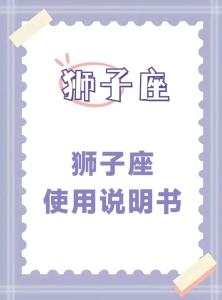 獅子領(lǐng)導(dǎo)能力強適合做班長 最適合當(dāng)班長的五大星座