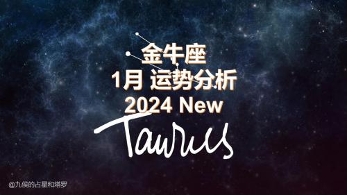 金牛座2024年的全年運勢 金牛座2024年1月運勢完整版