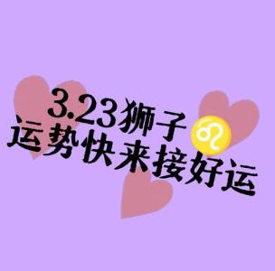 娶獅子座你就轉運啦！