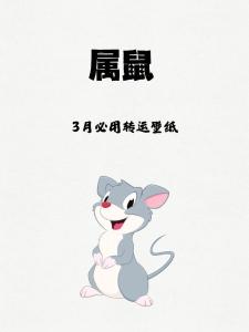屬鼠2024年3月運勢及運程 屬鼠2024年3月份運勢
