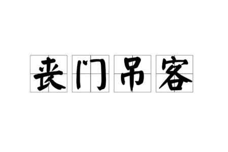 喪門吊客