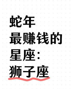 賺錢是獅子座的目標(biāo) 賺錢能力最強的星座