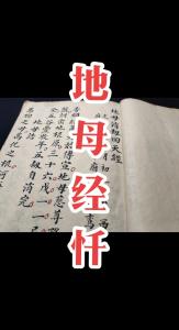 2021年辛丑年地母經(jīng)預(yù)測 地母經(jīng)解析