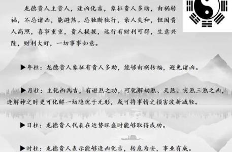 八字大運流年有龍德貴人代表什么？有貴人相助？