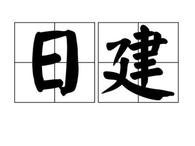 日建是什么意思