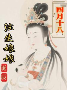 農歷四月十八出生的女孩 此日生人為普通之命