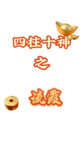 流霞在月柱是什么意思