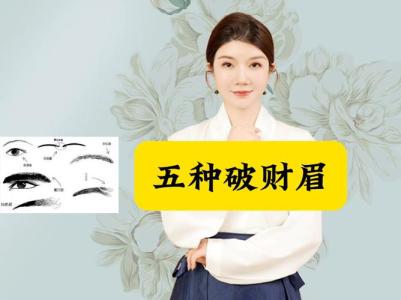 五種破財(cái)眉，財(cái)運(yùn)破損留不住錢！