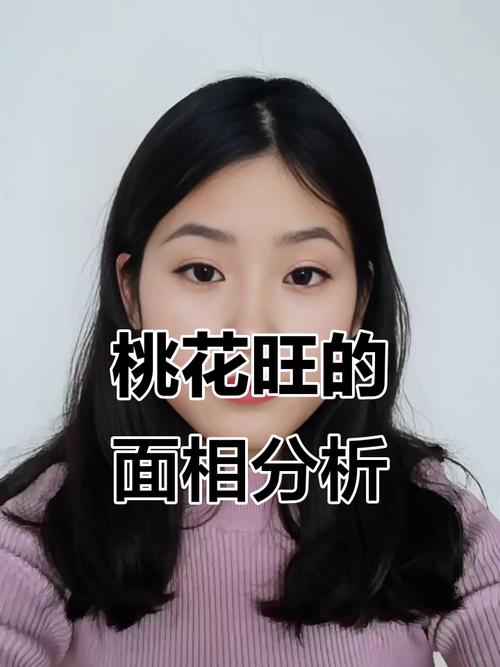 什么面相桃花運旺盛呢