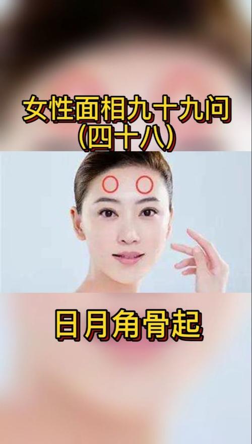 女人有日月角隆起命運(yùn)怎么樣