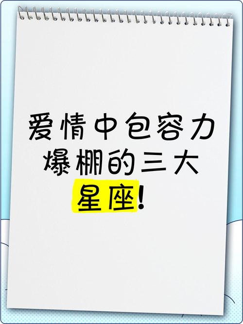 最會(huì)包容戀人的星座