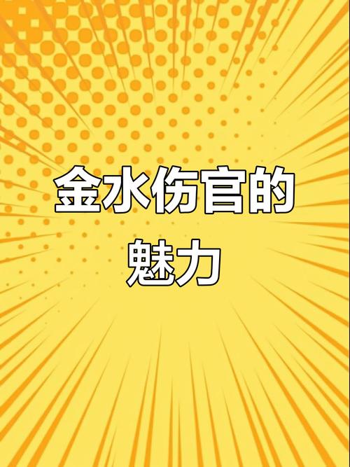 金水傷官最難辦