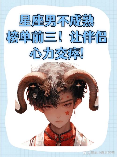 四星座男玩心重比較晚熟