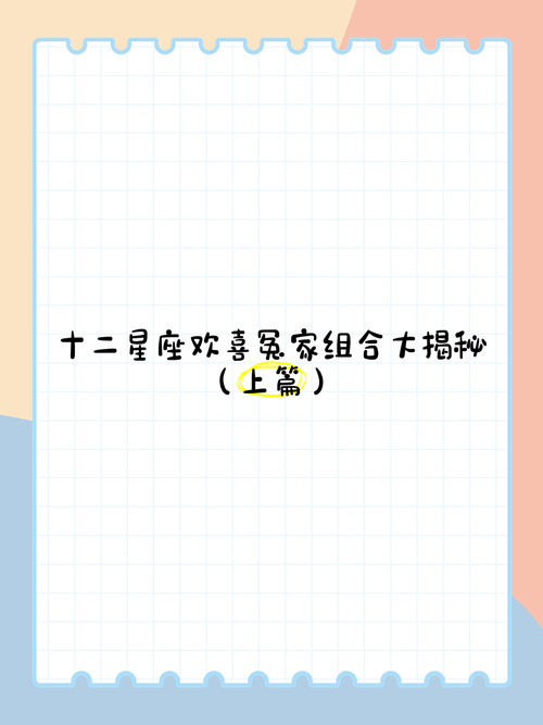 12星座誰和誰在一起是歡喜冤家