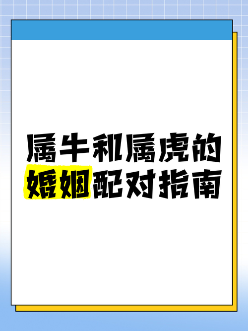 生肖虎和生肖牛配對建議 生肖虎女配生肖牛怎么樣