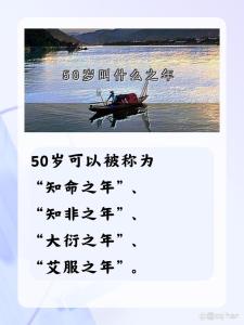 50歲是什么之年