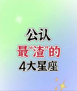 女生小心 最毀女人的星座男TOP3