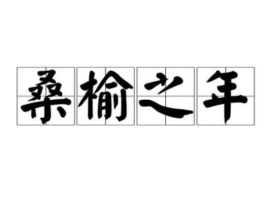 桑榆之年是多少歲