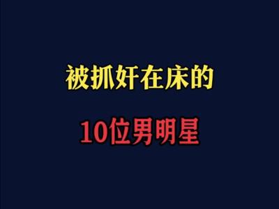 12星男被捉奸在床時