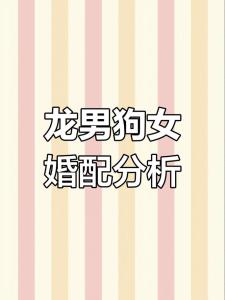 屬龍和屬狗的性格婚配分析 生肖龍配生肖狗會啥樣呀