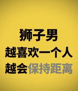 不成熟但愛的很真誠的星座男