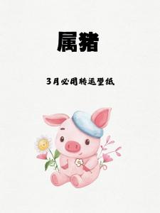 生肖豬2024年3月運勢及運程 生肖豬2024年3月運勢解析