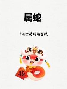 屬蛇2024年3月運勢及運程 屬蛇2024年3月份運勢