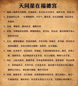 紫薇命盤算姻緣：天同在福德宮