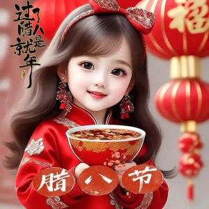 臘八節(jié)出生的女孩命運 成就功名名利長存