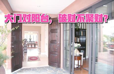 家里風水需要注意 大門對陽臺無法聚財